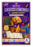 Προεπισκόπηση - Φύλλα εργασίας - Πακέτο υλικού Μαθηματικά Γ' & Δ' Δημοτικού - Εξώφυλλο