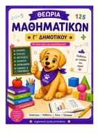 Προεπισκόπηση - Φύλλα εργασίας - Μαθηματικά Γ' Δημοτικού - Εξώφυλλο