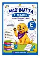 Προεπισκόπηση - Φύλλα εργασίας - Μαθηματικά Ε' Δημοτικού - Εξώφυλλο