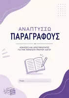 Προεπισκόπηση - Φύλλα εργασίας - Καθοδηγούμενη ανάπτυξη παραγράφων για το Γυμνάσιο - Σελίδα 1