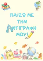 Προεπισκόπηση - Διαδραστικό υλικό - Γλώσσα Β' & Γ' Τάξη - Παιχνίδια αντιγραφής - Εξώφυλλο