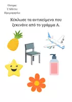 Προεπισκόπηση - Φύλλα εργασίας - Κύκλωσε τα αντικείμενα που ξεκινάνε από το γράμμα Α - Εξώφυλλο