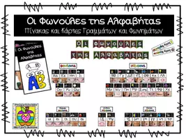 Προεπισκόπηση - Flashcards - Οι φωνούλες της Αλφαβήτας - Κάρτες φωνημάτων - Εξώφυλλο