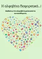 Προεπισκόπηση - Φύλλα εργασίας - Η αλφαβήτα κάπως διαφορετικά - Εξώφυλλο