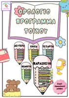 Προεπισκόπηση - Υποδείγματα ζωγραφικής και χειροτεχνίας - Ωρολόγιο Πρόγραμμα μαθημάτων τοίχου τάξης - Εξώφυλλο