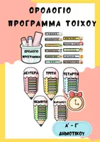 Προεπισκόπηση - Υποδείγματα ζωγραφικής και χειροτεχνίας - Ωρολόγιο Πρόγραμμα μαθημάτων τοίχου τάξης - Σελίδα 1