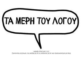 Προεπισκόπηση - Φύλλα εργασίας - ΜΕΡΗ ΤΟΥ ΛΟΓΟΥ ΑΦΙΣΕΣ ΚΟΜΙΚΣ - Διακόσμηση Τάξης - Γλώσσα αφίσες κανόνες -Δημοτικού - Σελίδα 2