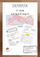 Προεπισκόπηση - Φύλλα εργασίας - Πακέτο Ιστορίας για την Ε' Δημοτικού - Σελίδα 1