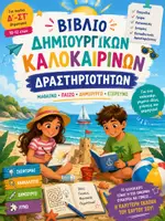 Προεπισκόπηση - Φύλλα εργασίας - Καλοκαιρινές δραστηριότητες για παιδιά Δ' - ΣΤ' Δημοτικού - Εξώφυλλο