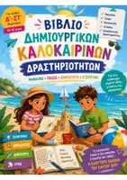 Προεπισκόπηση - Φύλλα εργασίας - Καλοκαιρινές δραστηριότητες για παιδιά Δ' - ΣΤ' Δημοτικού - Σελίδα 1
