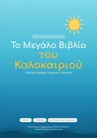 Προεπισκόπηση - Φύλλα εργασίας - Καλοκαιρινές δραστηριότητες για παιδιά Δ' - ΣΤ' Δημοτικού - Σελίδα 2