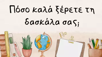 Προεπισκόπηση - Παιχνίδια - Πόσο καλά ξέρεις τη δασκάλα σου; - Σελίδα 2