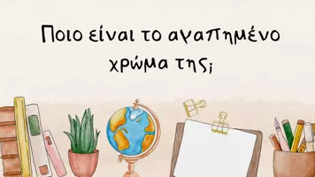 Προεπισκόπηση - Παιχνίδια - Πόσο καλά ξέρεις τη δασκάλα σου; - Σελίδα 3
