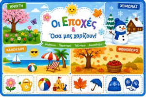Προεπισκόπηση - Φύλλα εργασίας - Οι Εποχές και όσα μας χαρίζουν! - Εξώφυλλο