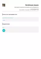 Προεπισκόπηση - Φύλλα εργασίας - Αποτίμηση της χρονιάς για εκπαιδευτικούς και θεραπευτές - Σελίδα 1