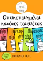 Προεπισκόπηση - Αφίσες - Οπτικοποιημένοι κανόνες τουαλέτας - Εξώφυλλο