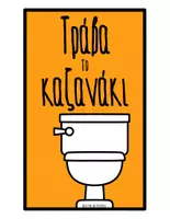 Προεπισκόπηση - Αφίσες - Οπτικοποιημένοι κανόνες τουαλέτας - Σελίδα 2