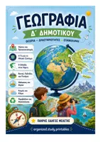 Προεπισκόπηση - Φύλλα εργασίας - Γεωγραφία θεωρία - διαγωνίσματα-λύσεις Δ' Δημοτικού - Εξώφυλλο