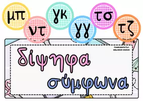 Προεπισκόπηση - Αφίσες - ΔΙΨΗΦΑ ΣΥΜΦΩΝΑ-ΔΙΨΗΦΑ ΦΩΝΗΕΝΤΑ-ΣΥΝΔΥΑΣΜΟΙ ΑΦΙΣΕΣ - Σελίδα 1