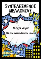 Προεπισκόπηση - Φύλλα εργασίας - Γλώσσα Χρόνοι Ρημάτων Αφίσες Κόμικς - Διακόσμηση τάξης - Εξώφυλλο