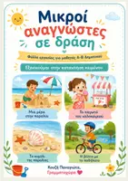Προεπισκόπηση - Φύλλα εργασίας - Μικροι αναγνώστες σε δράση κείμενα κατανόησης Α-Β Δημοτικού - Εξώφυλλο