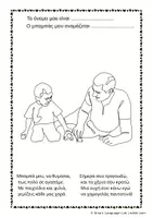 Προεπισκόπηση - Φύλλα εργασίας - Γιορτή του Πατέρα – Ποιήματα, Ζωγραφική και Δραστηριότητες! - Σελίδα 3