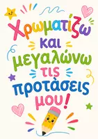 Προεπισκόπηση - Φύλλα εργασίας - Χρωματίζω και μεγαλώνω τις προτάσεις μου! - Εξώφυλλο