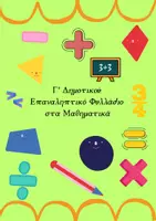 Προεπισκόπηση - Φύλλα εργασίας - Γ’ Δημοτικού Επαναληπτικό Φυλλάδιο στα Μαθηματικά - Εξώφυλλο