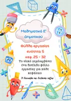 Προεπισκόπηση - Φύλλα εργασίας - Φύλλα εργασίας Μαθηματικά Ε δημοτικού ενότητες 5-8 - Σελίδα 1