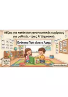 Προεπισκόπηση - Υποστηρικτικό υλικό / Ειδική αγωγή - Λέξεις καρτέλας για ανάγνωση Α' Δημοτικού Πλήρες πακέτο - Εξώφυλλο