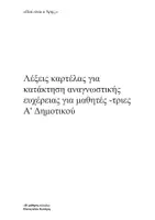 Προεπισκόπηση - Υποστηρικτικό υλικό / Ειδική αγωγή - Λέξεις καρτέλας για ανάγνωση Α' Δημοτικού Πλήρες πακέτο - Σελίδα 1