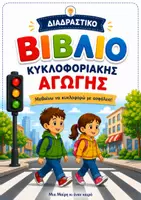 Προεπισκόπηση - Flashcards - Διαδραστικό Βιβλίο Κυκλοφοριακής Αγωγής Μαθαίνω να κυκλοφορώ με ασφάλεια - Εξώφυλλο