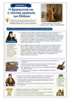 Προεπισκόπηση - Φύλλα εργασίας - Σχεδιαγράμματα Ιστορίας Στ’ τάξης Β' ενότητα - Σελίδα 2