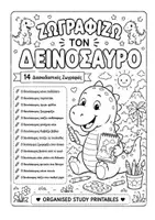 Προεπισκόπηση - Υποδείγματα ζωγραφικής και χειροτεχνίας - Ζωγραφίζω τον Δεινόσαυρο - Εξώφυλλο