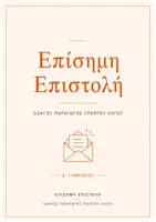 Προεπισκόπηση - Υποστηρικτικό υλικό / Ειδική αγωγή - Επίσημη επιστολή Α Γυμνασίου - Θεωρία και Παραγωγή γραπτού λόγου - Εξώφυλλο