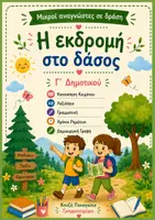 Προεπισκόπηση - Φύλλα εργασίας - Μικροί αναγνώστες Γ δημοτικού κατανόηση κειμένου, λεξιλόγιο, γραμματική, παραγωγή λόγου - Εξώφυλλο