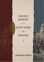 Προεπισκόπηση - Υποστηρικτικό υλικό / Ειδική αγωγή - Ιστορία Β΄ Γυμνασίου – Πλήρης Οδηγός για Όλη την Ύλη | Βυζάντιο & Μεσαιωνική Ευρώπη - Εξώφυλλο