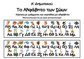 Προεπισκόπηση - Υποστηρικτικό υλικό / Ειδική αγωγή - Το Αλφάβητο των ζώων-Α' Δημοτικού-Σαμπίνα - Εξώφυλλο