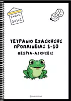 Προεπισκόπηση - Διδακτικά / Σχολικά βιβλία - Τετράδιο Εξάσκησης Προπαίδειας 1-10 - Β΄ & Γ΄ Δημοτικού - Εξώφυλλο