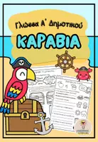 Προεπισκόπηση - Φύλλα εργασίας - Γλώσσα Α΄ Δημοτικού, Καράβια - Εξώφυλλο