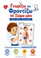 Προεπισκόπηση - Φύλλα εργασίας - Ανθρώπινο Σώμα και Υγεία : Πλήρες Εκπαιδευτικό Πακέτο για το Νηπιαγωγείο - Σελίδα 1