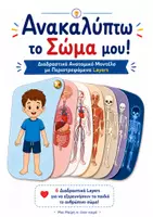 Προεπισκόπηση - Flashcards - Ανακαλύπτω το Σώμα μου Διαδραστικό Ανατομικό Μοντέλο για το Νηπιαγωγείο - Εξώφυλλο