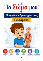 Προεπισκόπηση - Πειράματα - Το σώμα μου- Παιχνίδια/Δραστηριότητες/Πειράματα για το Νηπιαγωγείο - Εξώφυλλο