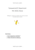 Προεπισκόπηση - Φύλλα εργασίας - Γραμματική Ε Δημοτικού Με απλά Λόγια - Εξώφυλλο