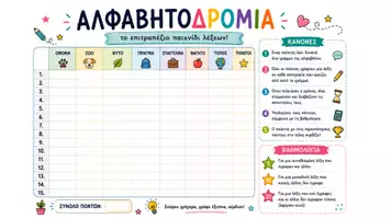 Προεπισκόπηση - Παιχνίδια - Παιχνίδι λέξεων- Αλφαβητοδρομία - Εξώφυλλο