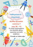 Προεπισκόπηση - Φύλλα εργασίας - Φύλλα εργασίας Μαθηματικά Ε δημοτικού - ενότητα 7 - Εξώφυλλο