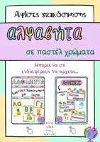 Προεπισκόπηση - Flashcards - ΑΛΦΑΒΗΤΑ ΣΕ ΠΑΣΤΕΛ ΧΡΩΜΑΤΑ ΑΦΙΣΕΣ ΔΙΑΚΟΣΜΗΣΗΣ - Σελίδα 1