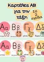 Προεπισκόπηση - Υποστηρικτικό υλικό / Ειδική αγωγή - Καρτέλες ΑΒ Αλφαβητα_Παστέλ Διακόσμηση τάξης_2 σχέδια - Εξώφυλλο
