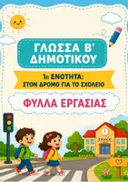 Προεπισκόπηση - Φύλλα εργασίας - ΓΛΩΣΣΑ Β΄ ΔΗΜΟΤΙΚΟΥ - 1η ΕΝΟΤΗΤΑ - ΦΥΛΛΑ ΕΡΓΑΣΙΑΣ - Εξώφυλλο
