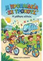 Προεπισκόπηση - Υποστηρικτικό υλικό / Ειδική αγωγή - Η προπαίδεια σε τροχούς - Εξώφυλλο